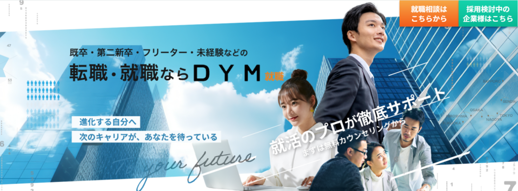 DYM就職（新卒・第二新卒）