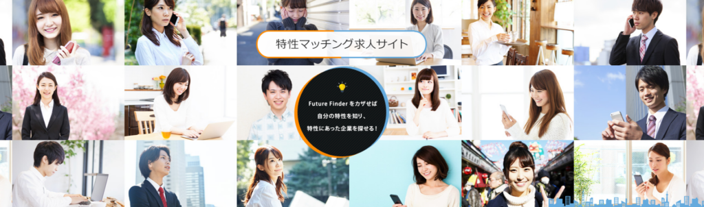 Future Finder（フューチャーファインダー）