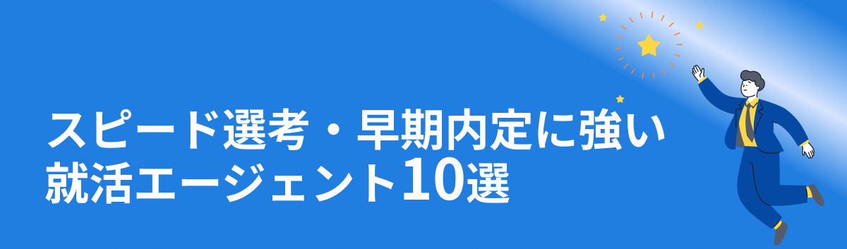 早期内定に強い就活エージェント10選