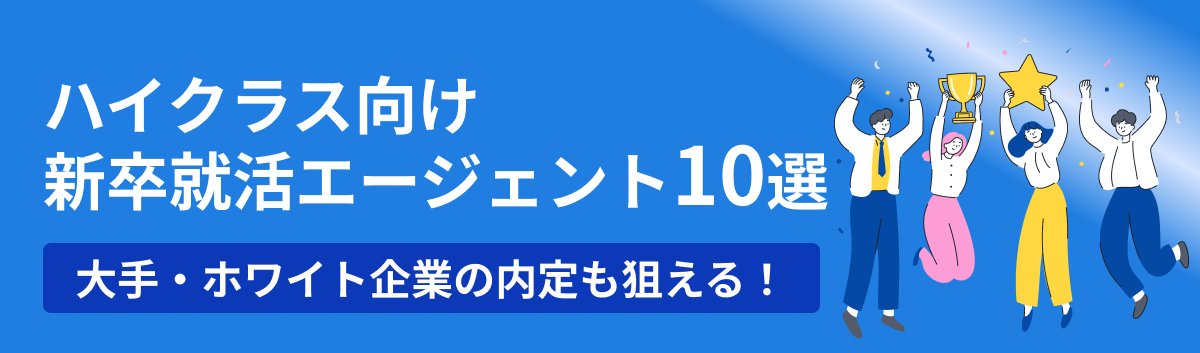大手・ホワイト企業を狙えるハイクラス向け就活エージェント10選