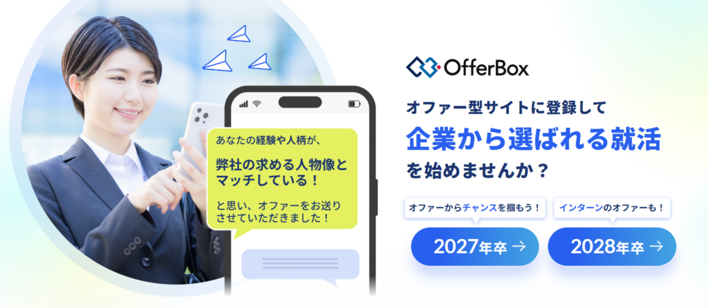OfferBox（オファーボックス）