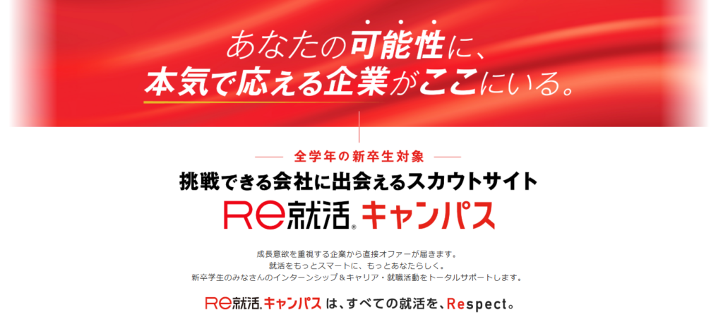 Re就活キャンパス