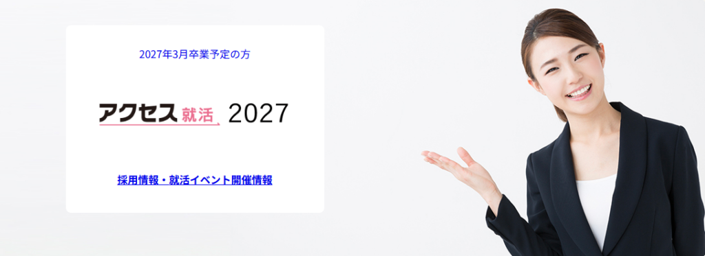 アクセス就活エージェント