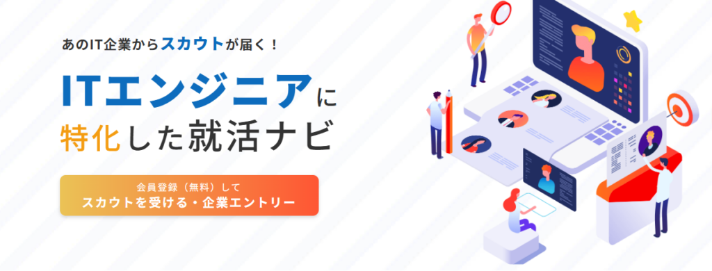 エンジニア就活エージェント