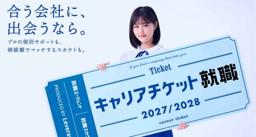 キャリアチケット