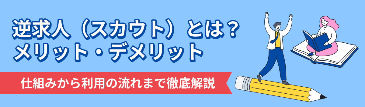 逆求人・スカウトサイトの仕組みやメリット・デメリットを解説