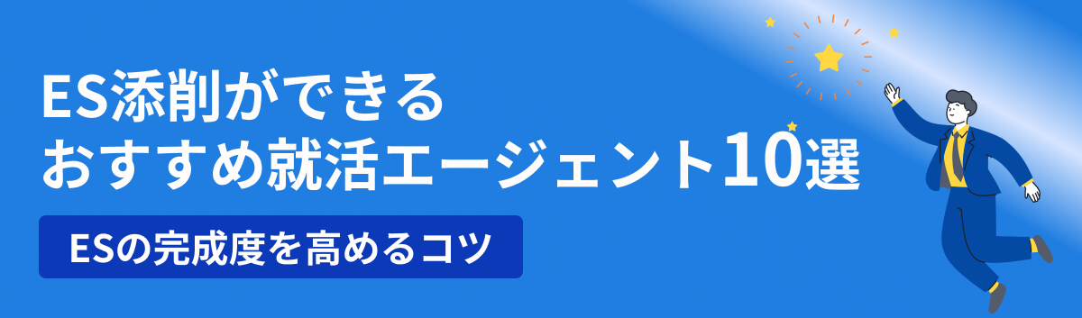 ES添削ができるおすすめ就活エージェント10選