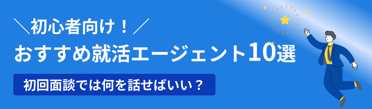 初心者向けにおすすめの就活エージェント10選