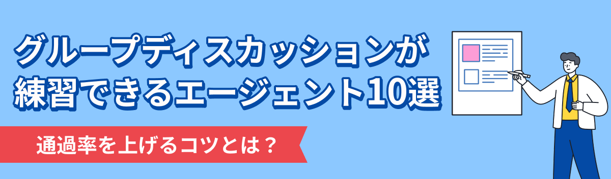グループディスカッションが練習できる就活エージェントを紹介