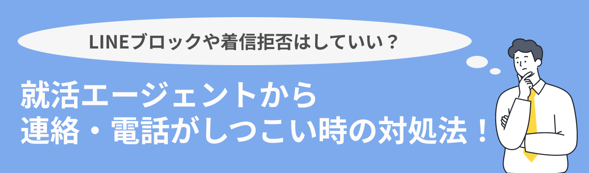 就活エージェントからの電話がしつこい時の対処法