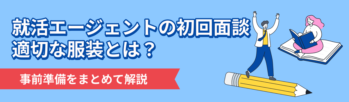 就活エージェントの初回面談に適切な服装を解説