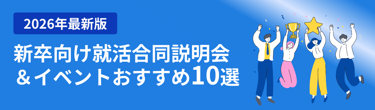 新卒向けの合同説明会などおすすめ新卒イベント