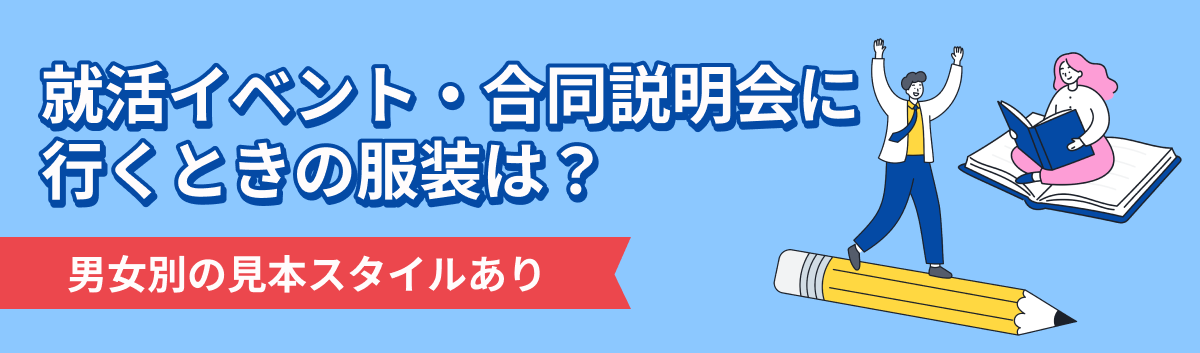 就活イベント・合同説明会に行くときの服装例