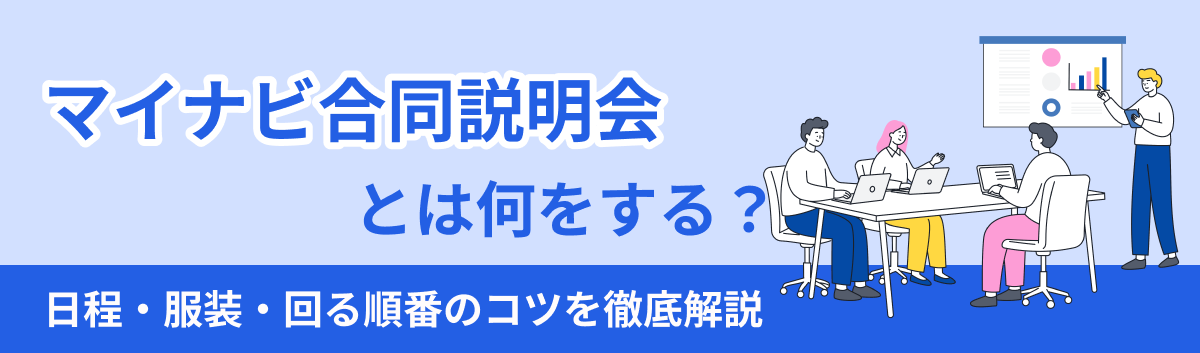 マイナビ合同説明会の日程や当日の回り方を解説