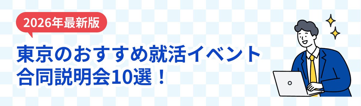 東京のおすすめ就活イベント10選
