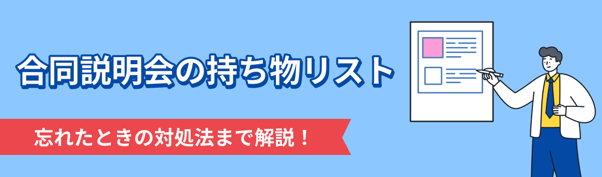 合同説明会の持ち物チェックリスト