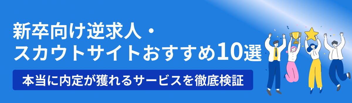 新卒におすすめの逆求人・スカウトサイト10選
