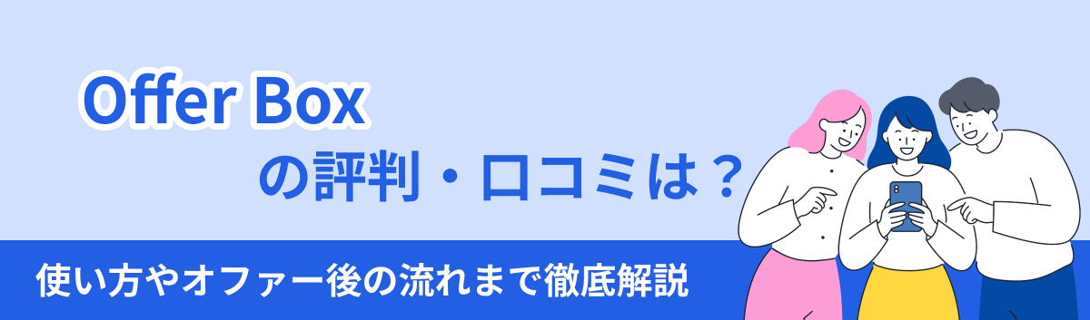 OfferBoxの評判やオファー後の流れを紹介