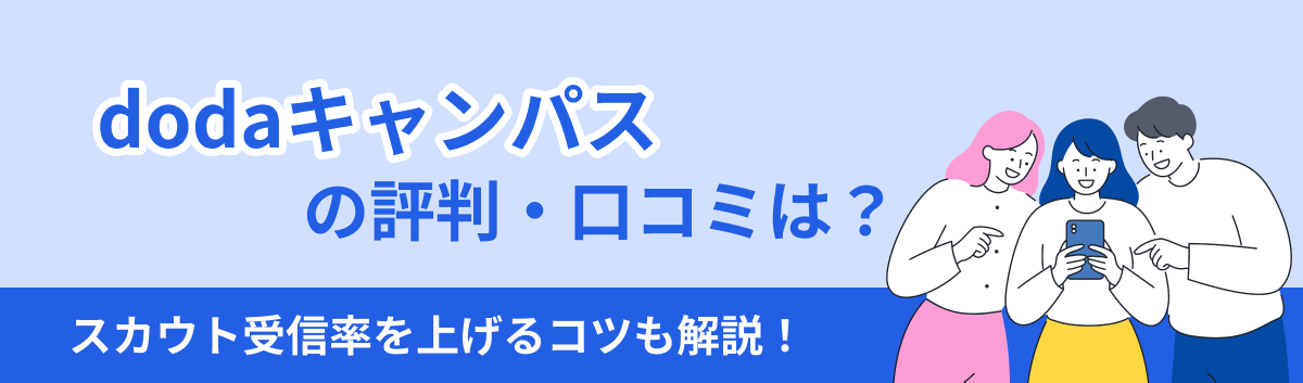 dodaキャンパスの評判やスカウト率を上げるコツを解説