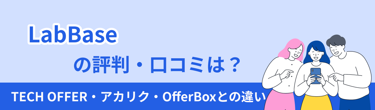 LabBaseの評判や他のサービスとの違いを紹介