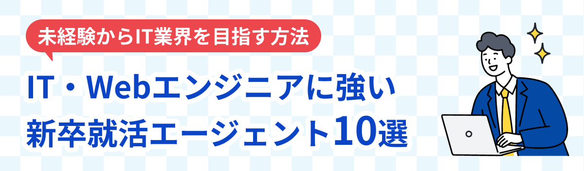 IT・Webエンジニアに強い就活エージェント10選