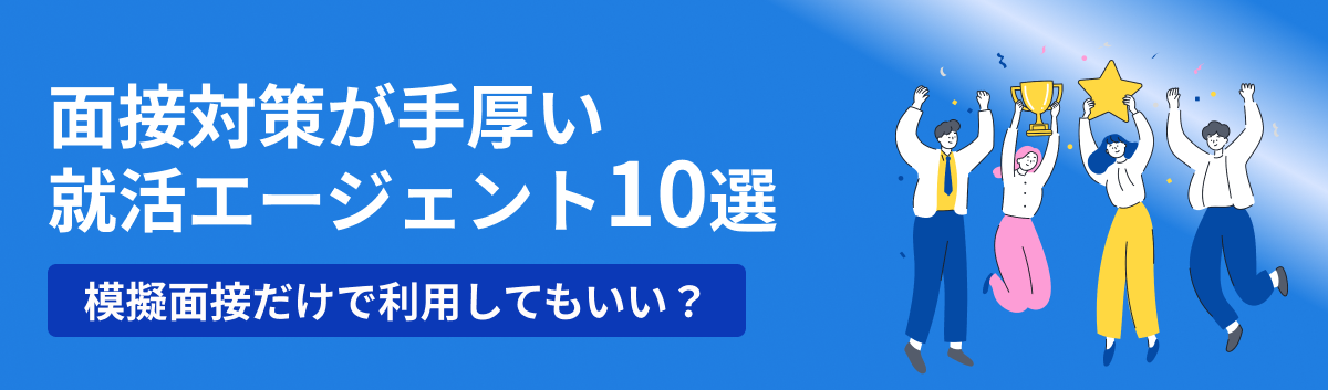 面接対策が手厚い就活エージェント10選