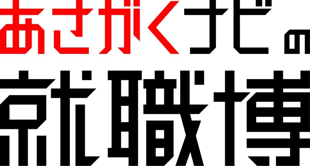 就職博