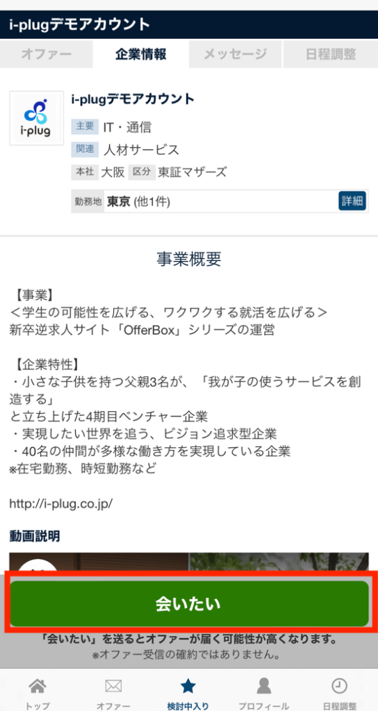 OfferBoxの「会いたい」機能