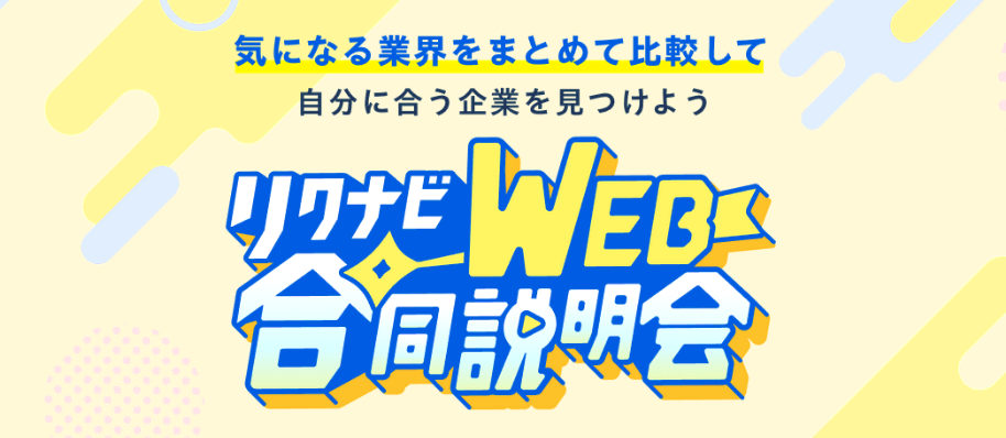リクナビ就活開幕★LIVE