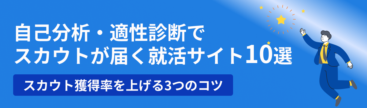 自己分析・適性診断の結果からスカウトが届く就活サイトを紹介