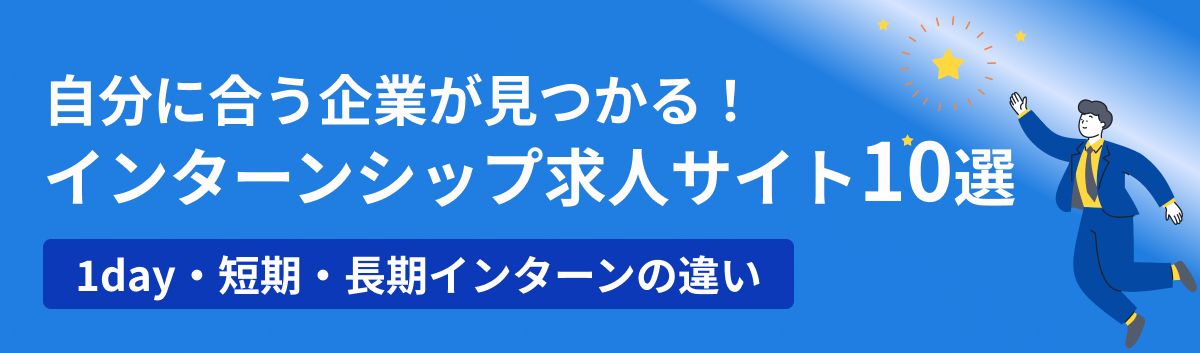 インターンシップ求人が探せるサイト10選とインターン期間ごとの違いを紹介