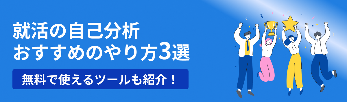 就活の自己分析おすすめのやり方3選