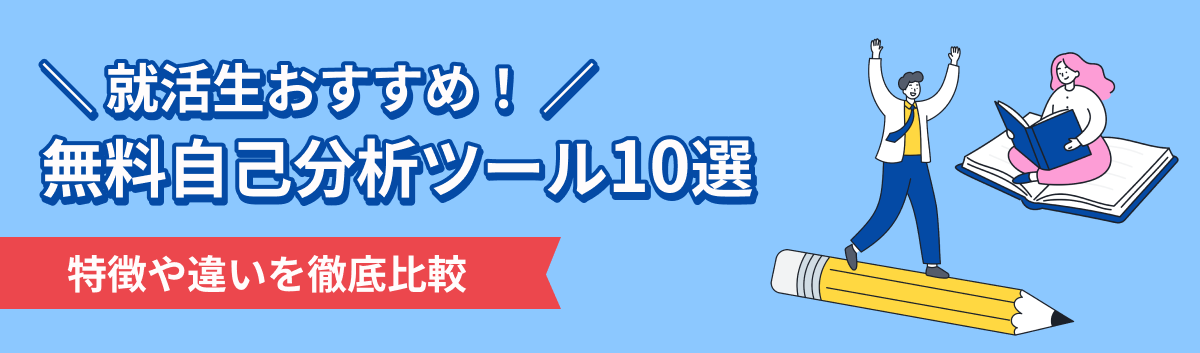 無料自己分析ツール10選