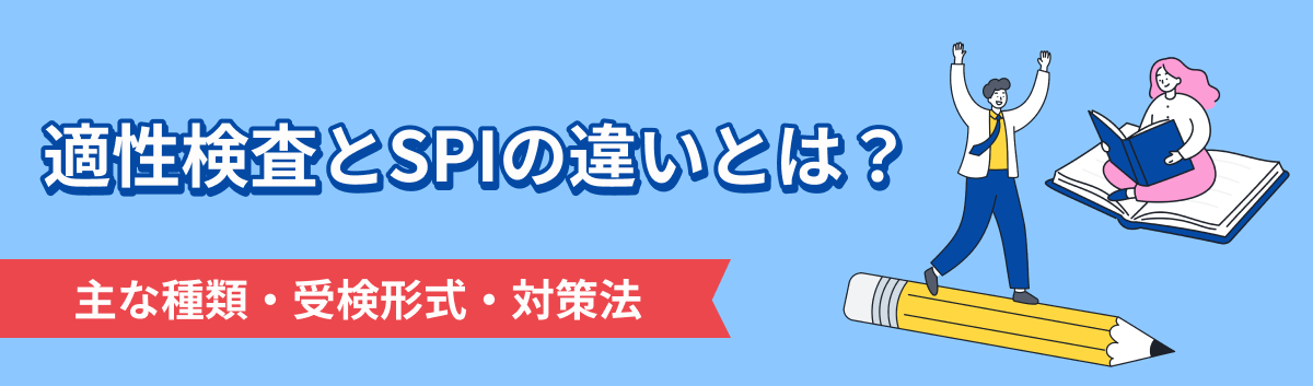 適性検査とSPIの違いとは?