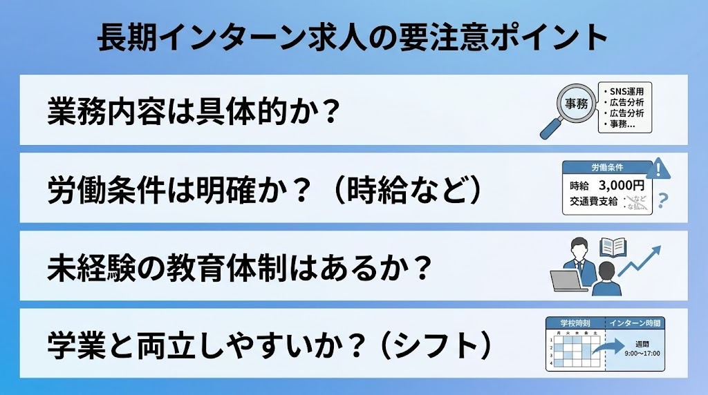 ブラックな長期インターンを回避するポイント